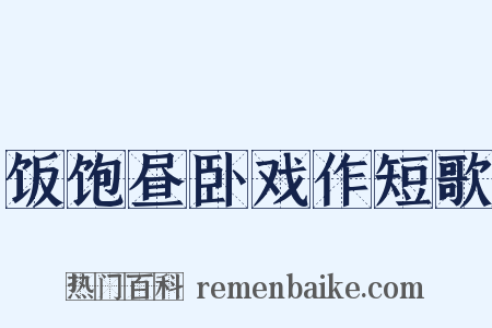 饭饱昼卧戏作短歌是什么意思的图片